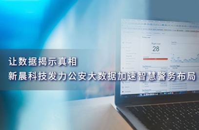 让数据揭示真相，牛八体育发力公安大数据加速智慧警务布局
